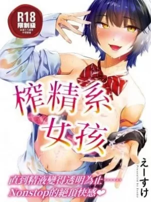 榨精系彼女榨精系女孩[中国翻訳][无修正]